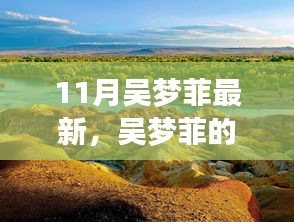 吴梦菲十一月心灵之旅，自然探寻与宁静绿洲的寻觅