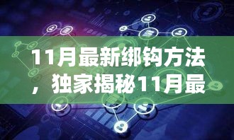 11月最新绑钩方法，独家揭秘11月最新绑钩方法高科技产品——智能钓具，革新你的垂钓体验