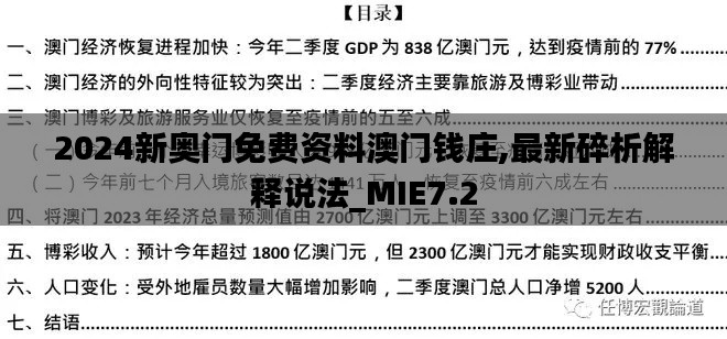 2024新奥门免费资料澳门钱庄,最新碎析解释说法_MIE7.2