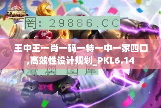 王中王一肖一码一特一中一家四口,高效性设计规划_PKL6.14