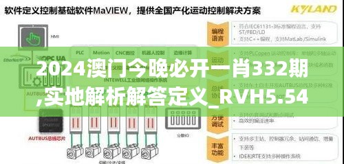 2024澳门今晚必开一肖332期,实地解析解答定义_RVH5.54