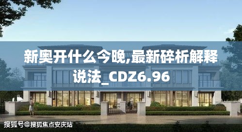 新奥开什么今晚,最新碎析解释说法_CDZ6.96