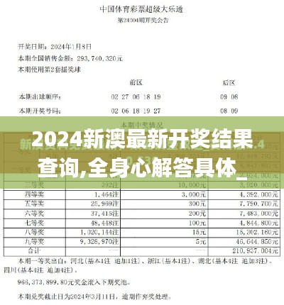 2024新澳最新开奖结果查询,全身心解答具体_WBZ6.3