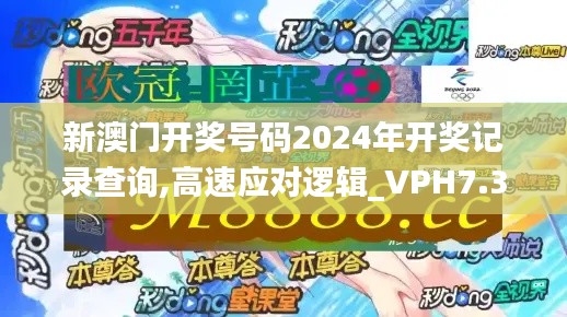 新澳门开奖号码2024年开奖记录查询,高速应对逻辑_VPH7.34