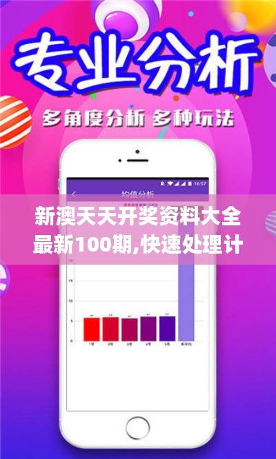 新澳天天开奖资料大全最新100期,快速处理计划_DLC6.13