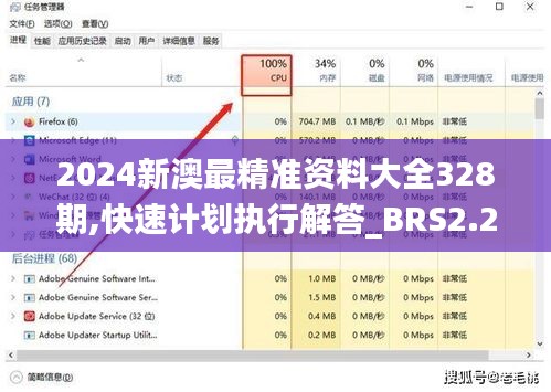 2024新澳最精准资料大全328期,快速计划执行解答_BRS2.22