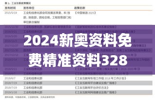 2024新奥资料免费精准资料328期,深度研究解答解释现象_PBX7.37