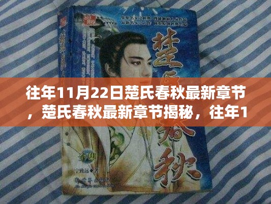 楚氏春秋最新章节揭秘与往年精彩回顾回顾（附最新动态）