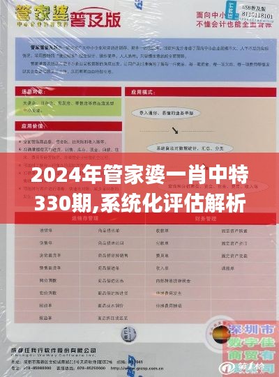 2024年管家婆一肖中特330期,系统化评估解析现象_ZDF8.20