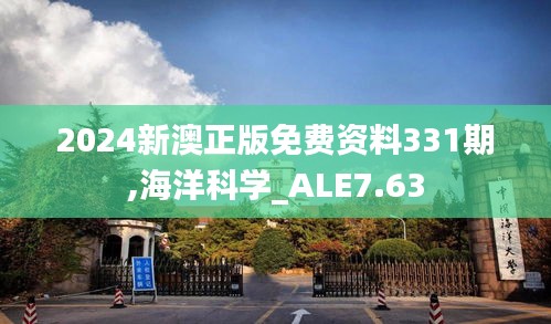 2024新澳正版免费资料331期,海洋科学_ALE7.63
