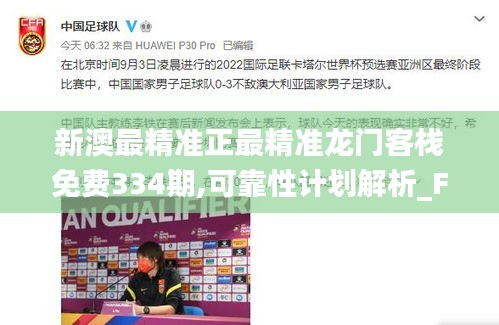 新澳最精准正最精准龙门客栈免费334期,可靠性计划解析_FDU7.42