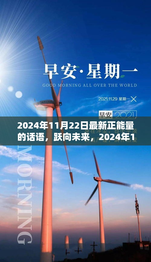 跃向未来的正能量箴言，2024年11月22日的鼓舞与启示