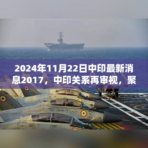 中印关系最新动态与前景分析，聚焦2024年11月的中印关系再审视及最新消息解读