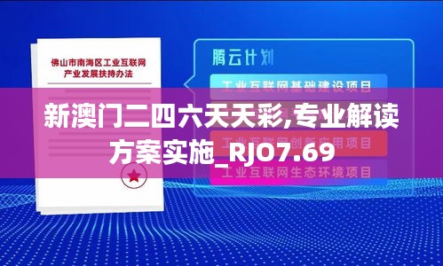 新澳门二四六天天彩,专业解读方案实施_RJO7.69