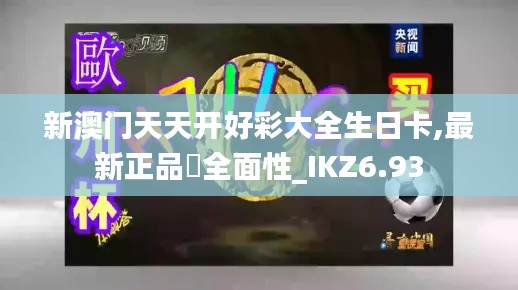 新澳门天天开好彩大全生日卡,最新正品‌全面性_IKZ6.93
