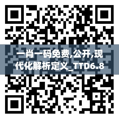一肖一码免费,公开,现代化解析定义_TTD6.87