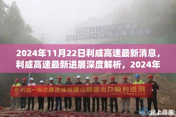 2024年11月22日利咸高速最新消息，利咸高速最新进展深度解析，2024年11月22日视角