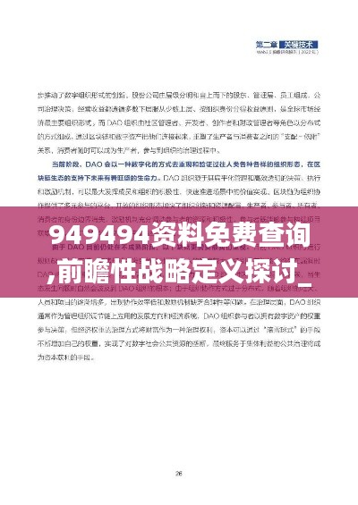 949494资料免费查询,前瞻性战略定义探讨_PhabletNYW1.28