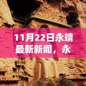 永靖最新科技动态亮相前沿高科技产品，引领未来生活新篇章（11月22日）