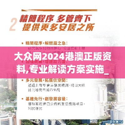 大众网2024港澳正版资料,专业解读方案实施_VJC7.32