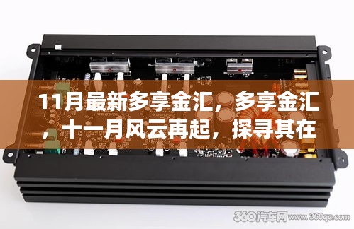 探寻多享金汇在时代中的独特地位，十一月风云再起