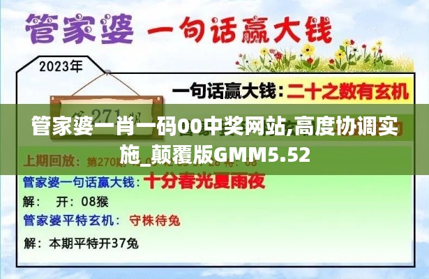 管家婆一肖一码00中奖网站,高度协调实施_颠覆版GMM5.52