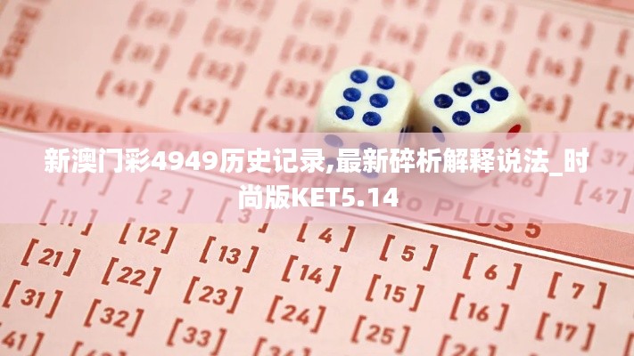新澳门彩4949历史记录,最新碎析解释说法_时尚版KET5.14
