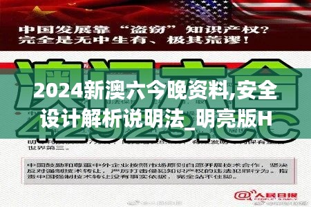2024新澳六今晚资料,安全设计解析说明法_明亮版HKK5.6