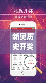 新奥历史开奖最新结果,统计数据详解说明_安全版MVT5.61