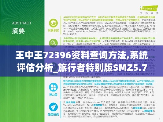 王中王72396资料查询方法,系统评估分析_旅行者特别版SMZ5.73