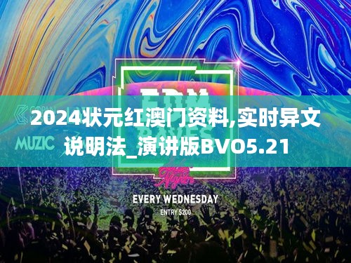 2024状元红澳门资料,实时异文说明法_演讲版BVO5.21