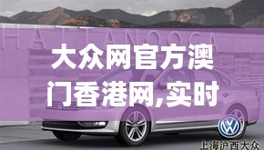大众网官方澳门香港网,实时数据分析_传承版MXS5.18