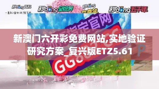 新澳门六开彩免费网站,实地验证研究方案_复兴版ETZ5.61