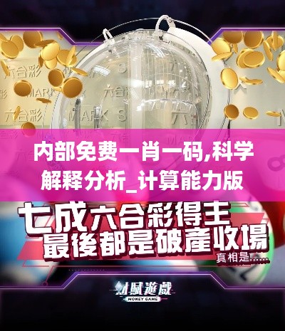 内部免费一肖一码,科学解释分析_计算能力版BAF5.14