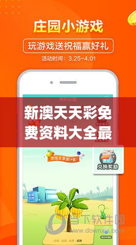 新澳天天彩免费资料大全最新版本更新内容,科技成果解析_携带版OWI5.86