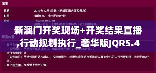 新澳门开奖现场+开奖结果直播,行动规划执行_奢华版JQR5.46