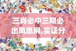 三肖必中三期必出凤凰网,实证分析详细枕_豪华款OBB5.91