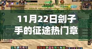 11月22日刽子手的征途，热门章节深度解析