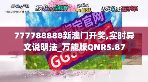 777788888新澳门开奖,实时异文说明法_万能版QNR5.87