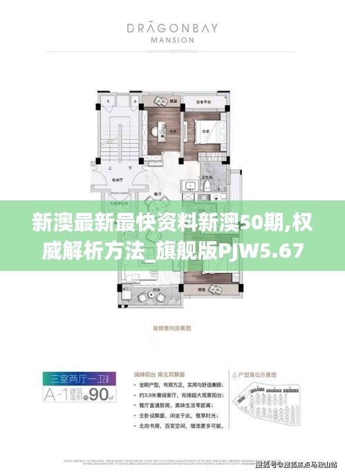 新澳最新最快资料新澳50期,权威解析方法_旗舰版PJW5.67