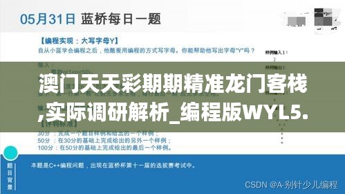 澳门天天彩期期精准龙门客栈,实际调研解析_编程版WYL5.9