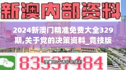 2024新澳门精准免费大全329期,关于党的决策资料_竞技版QOD11.56