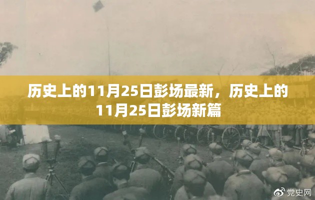 历史上的11月25日彭场揭秘，最新篇章呈现