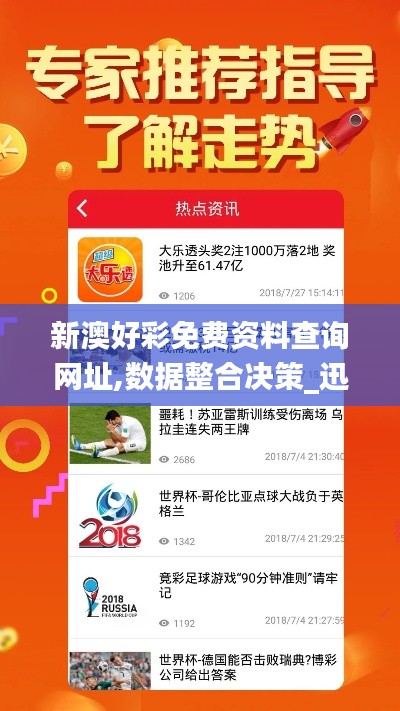 新澳好彩免费资料查询网址,数据整合决策_迅捷版VUH13.56