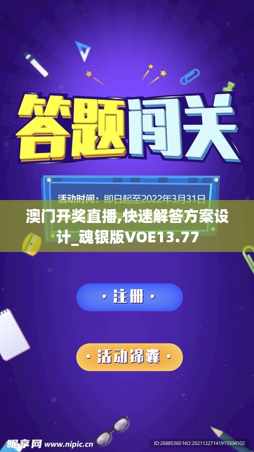澳门开奖直播,快速解答方案设计_魂银版VOE13.77