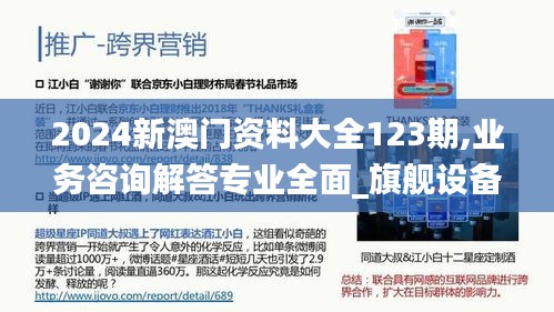 2024新澳门资料大全123期,业务咨询解答专业全面_旗舰设备版LJQ13.17