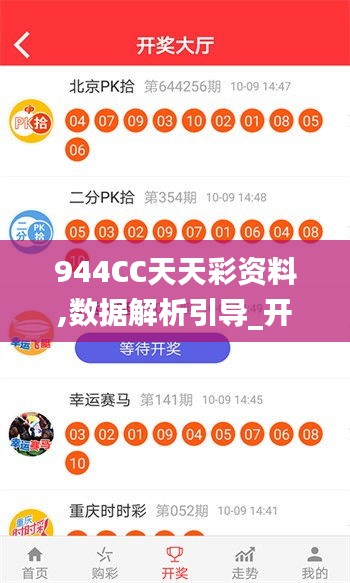 944CC天天彩资料,数据解析引导_开放版ASN13.22