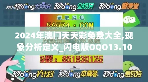 2024年澳门天天彩免费大全,现象分析定义_闪电版OQO13.10
