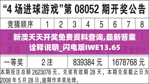 新澳天天开奖免费资料查询,最新答案诠释说明_闪电版IWE13.65