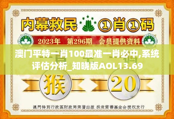 澳门平特一肖100最准一肖必中,系统评估分析_知晓版AOL13.69